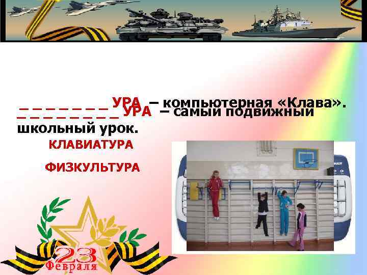 _ _ _ _ УРА – компьютерная «Клава» . _ _ _ _ УРА