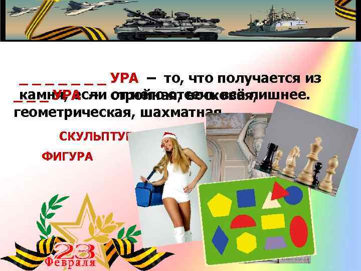 _ _ _ _ УРА – то, что получается из камня, если от него