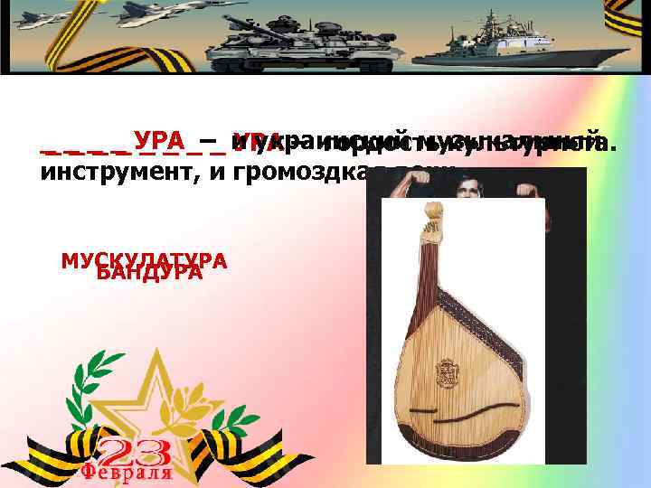 _ _ УРА – и украинский музыкальный _ _ _ _ УРА – гордость