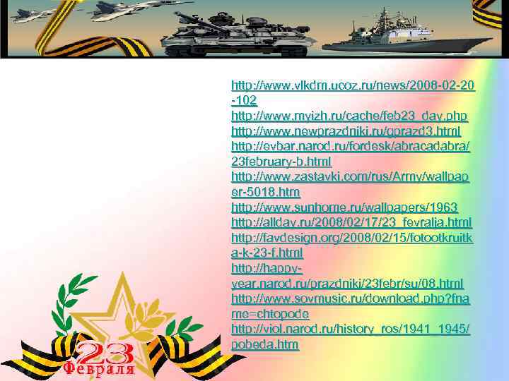 http: //www. vlkdm. ucoz. ru/news/2008 -02 -20 -102 http: //www. myizh. ru/cache/feb 23_day. php