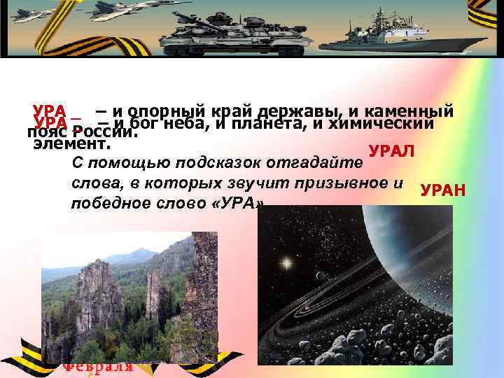 УРА _ – и опорный край державы, и каменный УРА _ – и бог