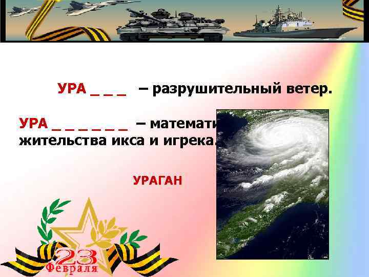 УРА _ _ _ – разрушительный ветер. УРА _ _ _ – математическое место