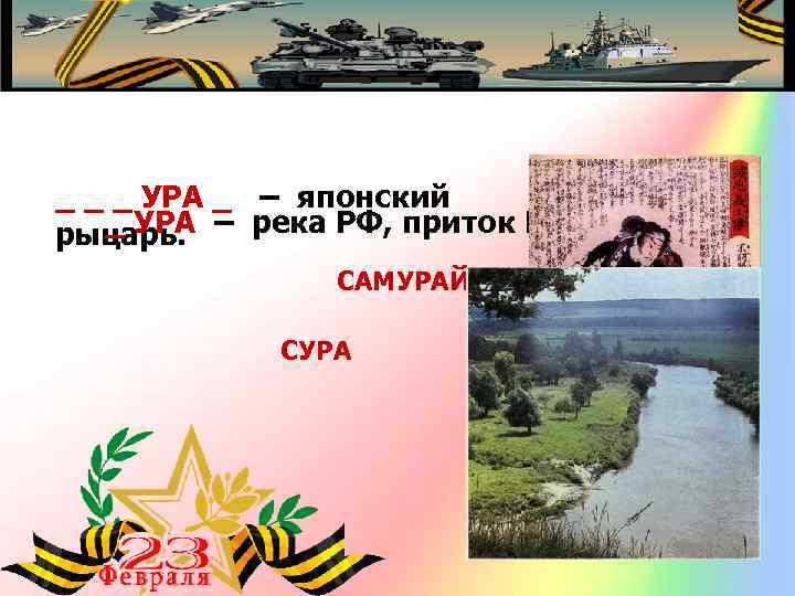 _ _ _ УРА _ – японский _ УРА – река РФ, приток Волги.