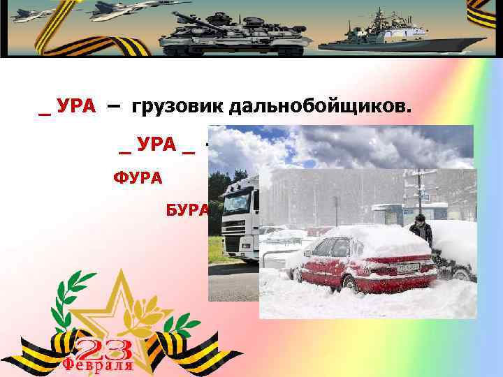 _ УРА – грузовик дальнобойщиков. _ УРА _ – снежная буря. ФУРА БУРАН 