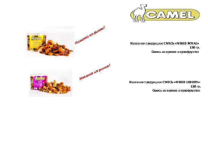 е! ви Но а нк на нк ры Название продукции: СМЕСЬ «MIXED ROYAL» 130