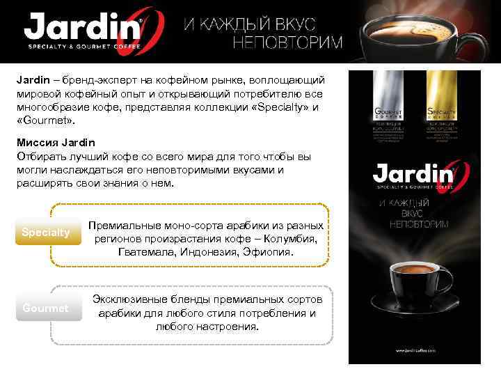 Jardin – бренд-эксперт на кофейном рынке, воплощающий мировой кофейный опыт и открывающий потребителю все