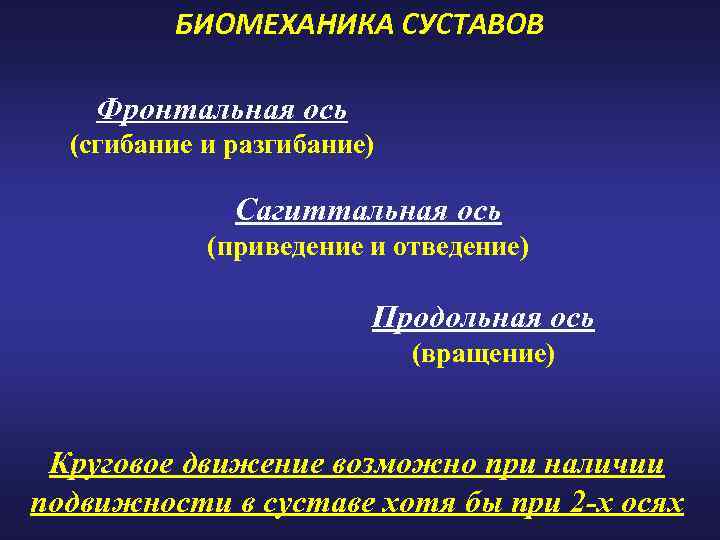 БИОМЕХАНИКА СУСТАВОВ Фронтальная ось (сгибание и разгибание) Сагиттальная ось (приведение и отведение) Продольная ось