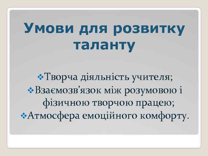 Умови для розвитку таланту v. Творча діяльність учителя; v. Взаємозв’язок між розумовою і фізичною