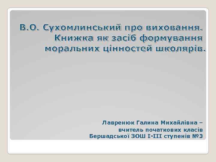 В. О. Сухомлинський про виховання. Книжка як засіб формування моральних цінностей школярів. Лавренюк Галина
