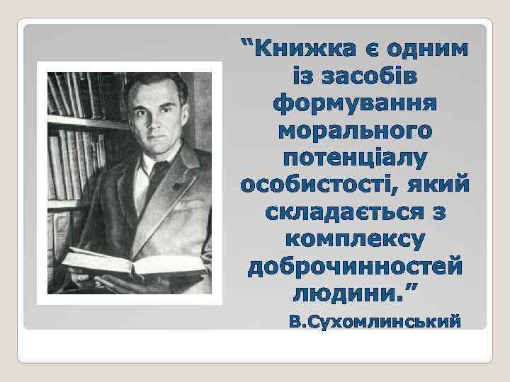“Книжка є одним із засобів формування морального потенціалу особистості, який складається з комплексу доброчинностей