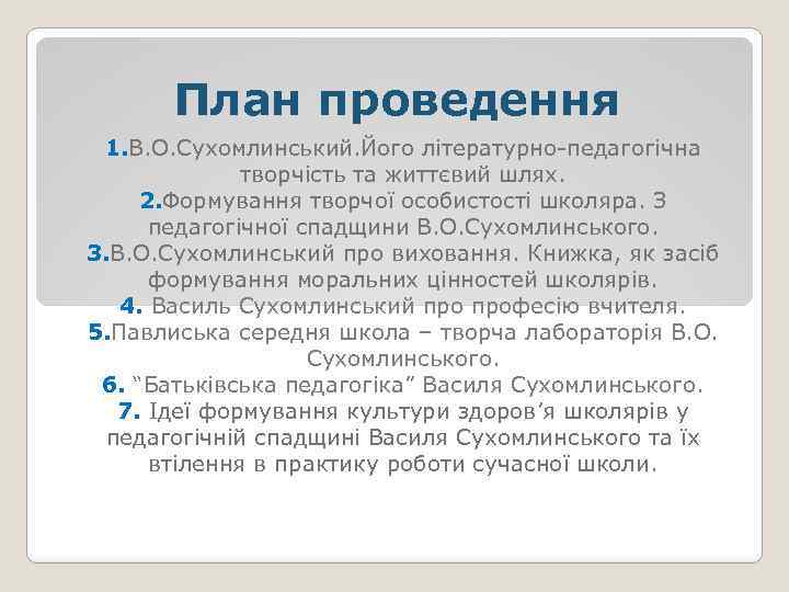 План проведення 1. В. О. Сухомлинський. Його літературно-педагогічна творчість та життєвий шлях. 2. Формування