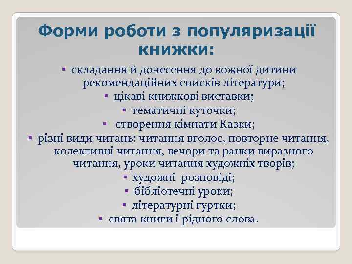 Форми роботи з популяризації книжки: § складання й донесення до кожної дитини рекомендаційних списків