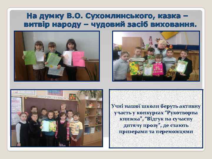 На думку В. О. Сухомлинського, казка – витвір народу – чудовий засіб виховання. Учні