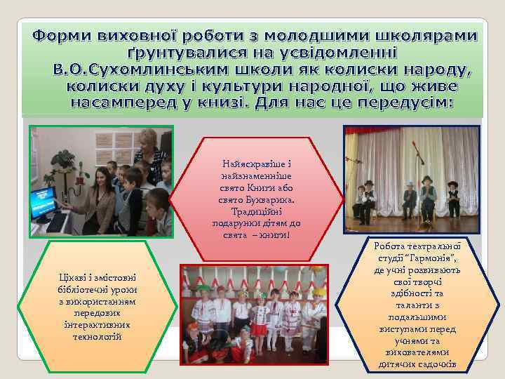 Форми виховної роботи з молодшими школярами ґрунтувалися на усвідомленні В. О. Сухомлинським школи як