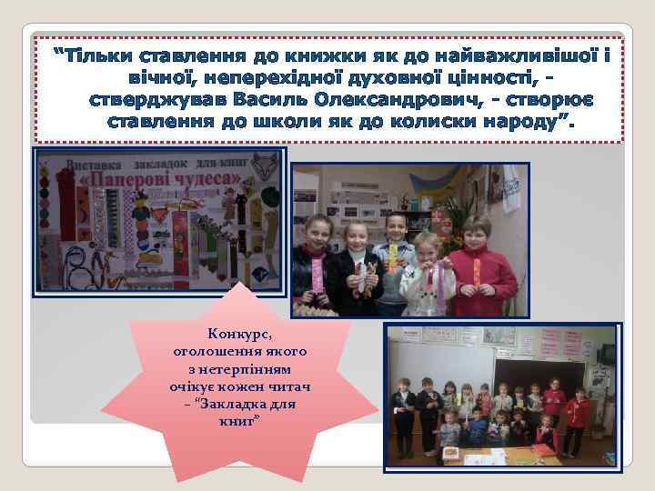 “Тільки ставлення до книжки як до найважливішої і вічної, неперехідної духовної цінності, стверджував Василь