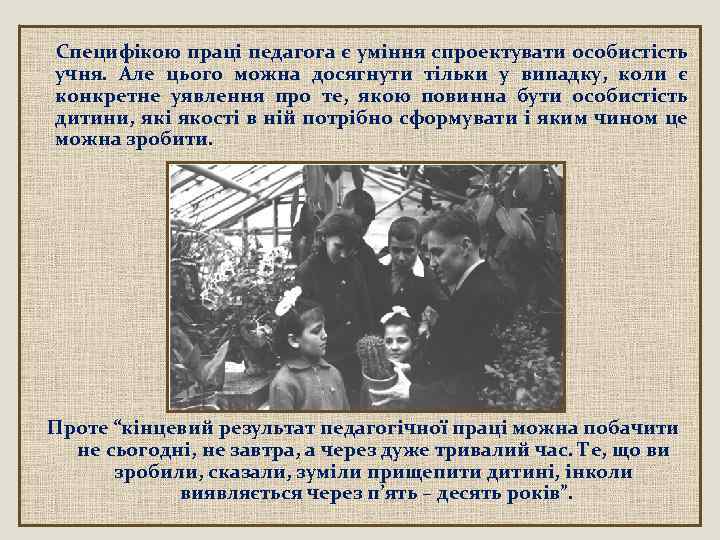  Специфікою праці педагога є уміння спроектувати особистість учня. Але цього можна досягнути тільки