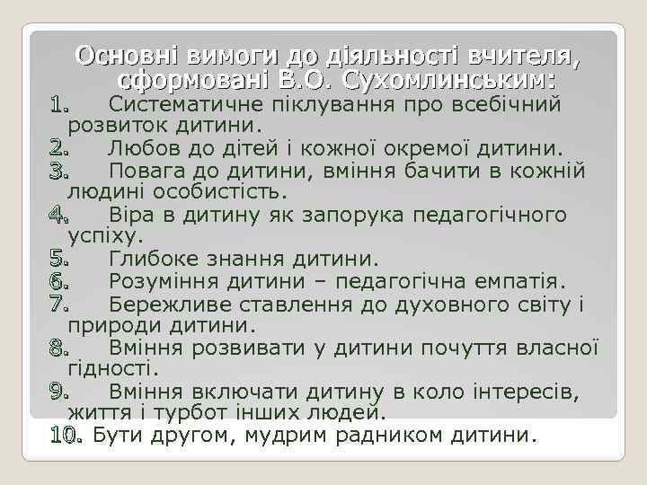 Основні вимоги до діяльності вчителя, сформовані В. О. Сухомлинським: 1. Систематичне піклування про всебічний