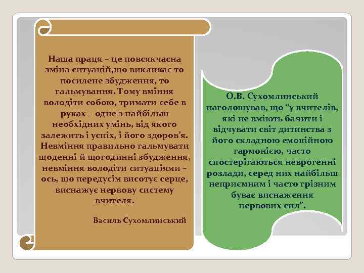 Наша праця – це повсякчасна зміна ситуацій, що викликає то посилене збудження, то гальмування.