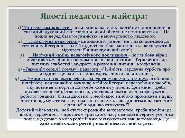 Якості педагога - майстра: 1) 