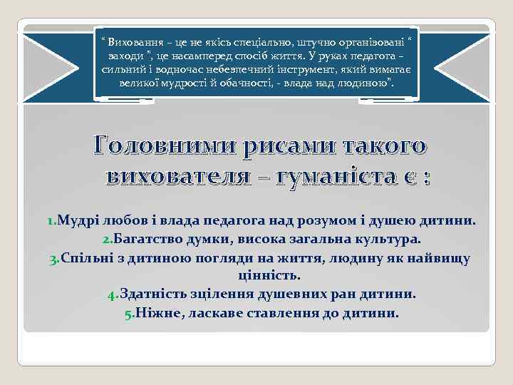 “ Виховання – це не якісь спеціально, штучно організовані “ заходи ”, це насамперед