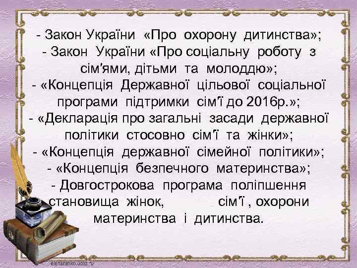 - Закон України «Про охорону дитинства» ; - Закон України «Про соціальну роботу з