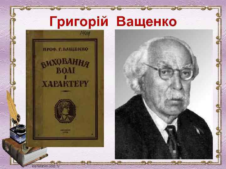 Григорій Ващенко 