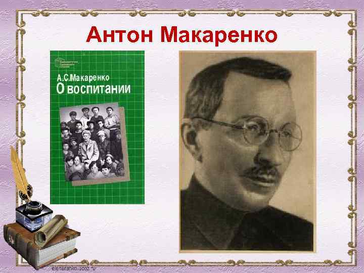 Антон Макаренко 