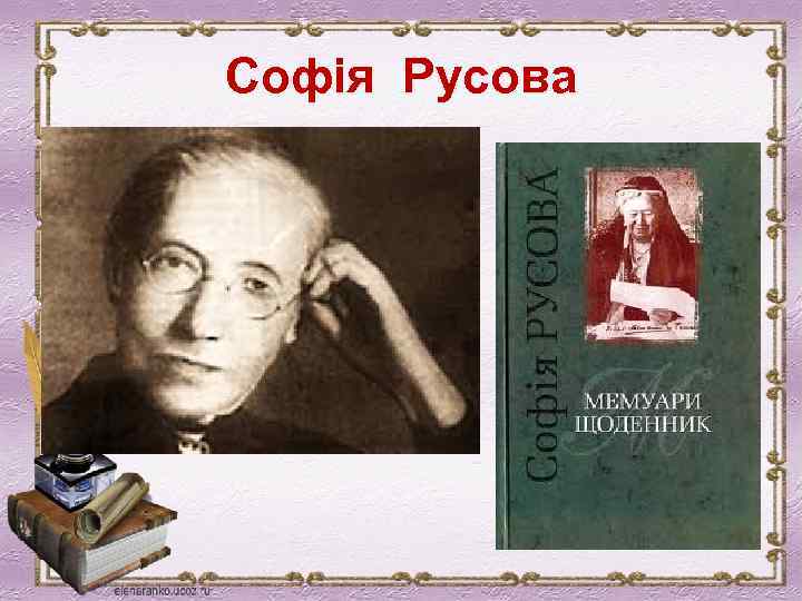 Софія Русова 
