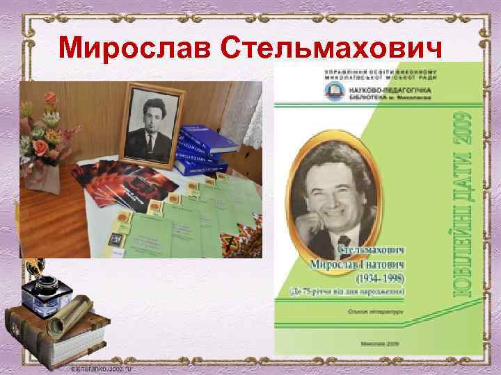 Мирослав Стельмахович 