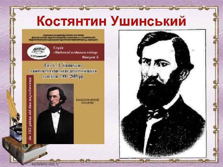 Костянтин Ушинський 