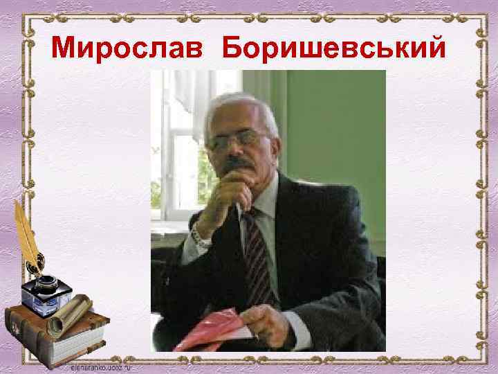 Мирослав Боришевський 
