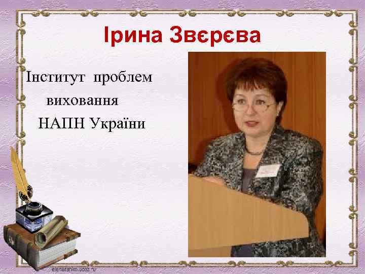 Ірина Звєрєва Інститут проблем виховання НАПН України 