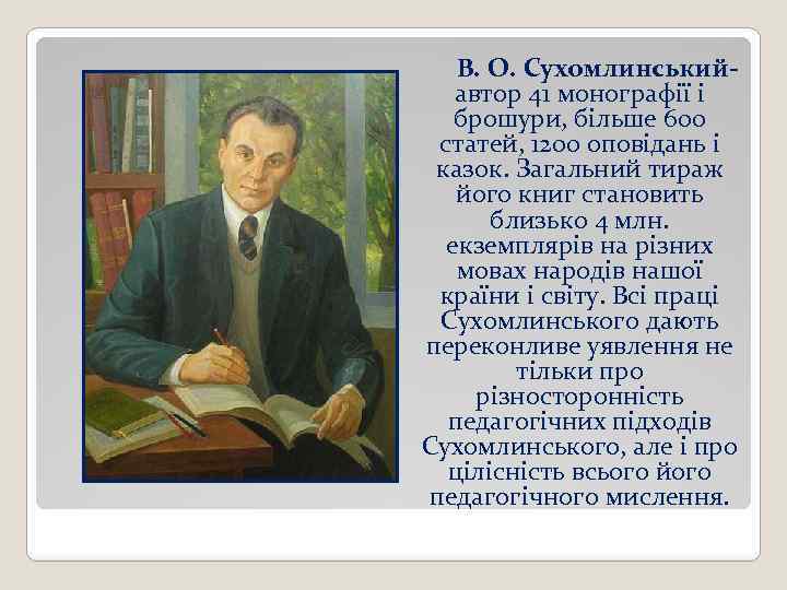 В. О. Сухомлинськийавтор 41 монографії і брошури, більше 600 статей, 1200 оповідань і казок.