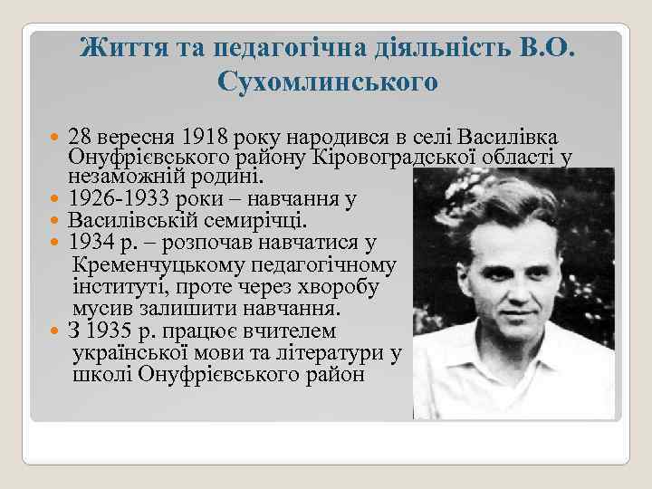 Життя та педагогічна діяльність В. О. Сухомлинського 28 вересня 1918 року народився в селі
