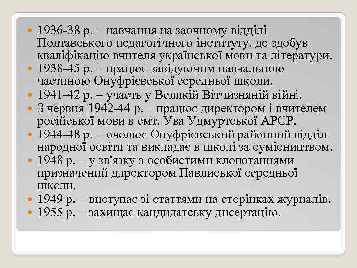  1936 -38 р. – навчання на заочному відділі Полтавського педагогічного інституту, де здобув