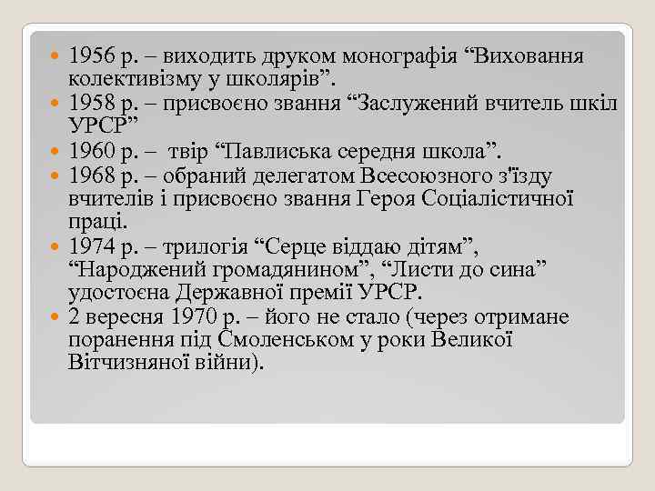  1956 р. – виходить друком монографія “Виховання колективізму у школярів”. 1958 р. –