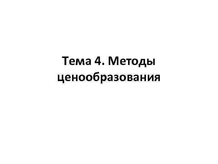 Тема 4. Методы ценообразования 