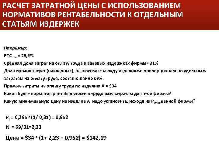 РАСЧЕТ ЗАТРАТНОЙ ЦЕНЫ С ИСПОЛЬЗОВАНИЕМ НОРМАТИВОВ РЕНТАБЕЛЬНОСТИ К ОТДЕЛЬНЫМ СТАТЬЯМ ИЗДЕРЖЕК Например: PTCmin =