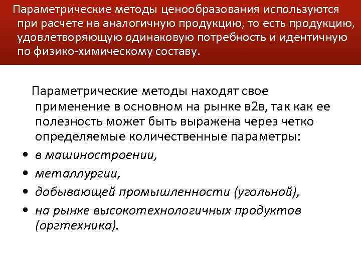 Параметрический метод. Перечислите методы ценообразования. Параметрические методы ценообразования перечислите. Параметрические методы ценообразования используются. Методы ценообразования затратные и параметрические.