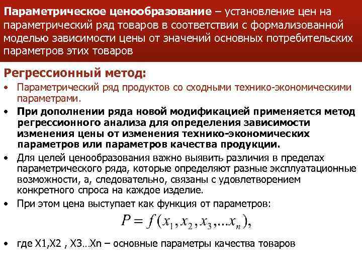 Параметрическое ценообразование – установление цен на параметрический ряд товаров в соответствии с формализованной моделью