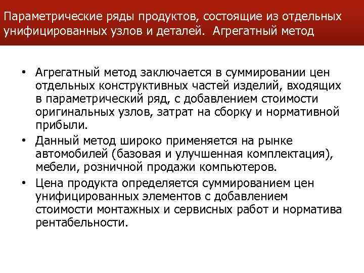 Параметрические ряды продуктов, состоящие из отдельных унифицированных узлов и деталей. Агрегатный метод • Агрегатный