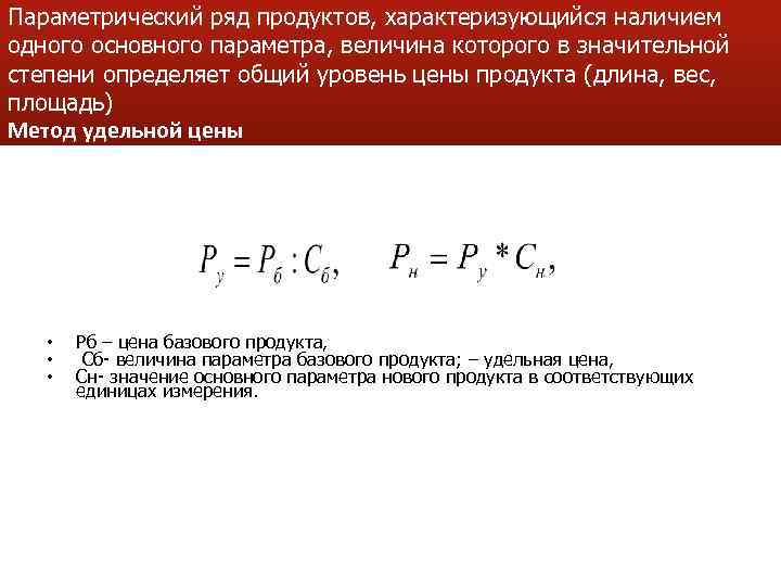 Параметрический ряд продуктов, характеризующийся наличием одного основного параметра, величина которого в значительной степени определяет
