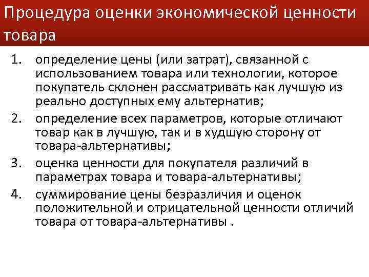 Процедура оценки экономической ценности товара 1. определение цены (или затрат), связанной с использованием товара