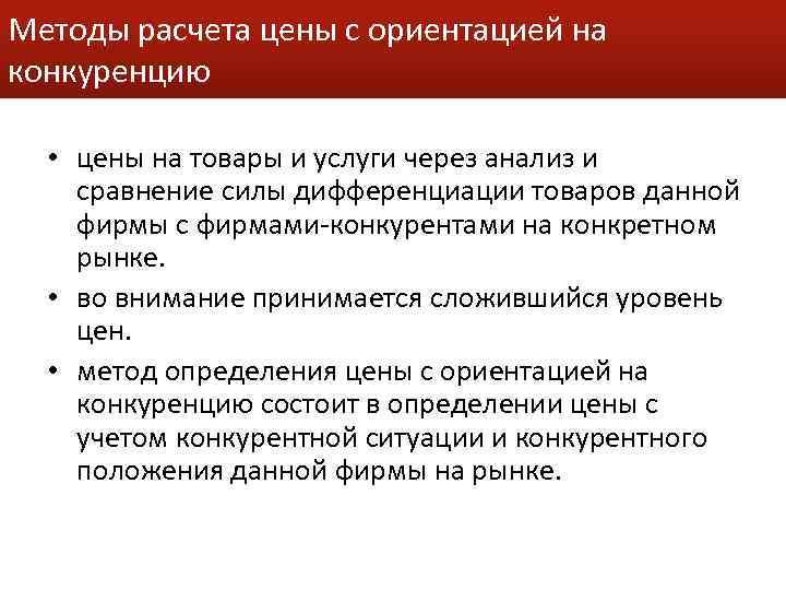Методы расчета цены с ориентацией на конкуренцию • цены на товары и услуги через