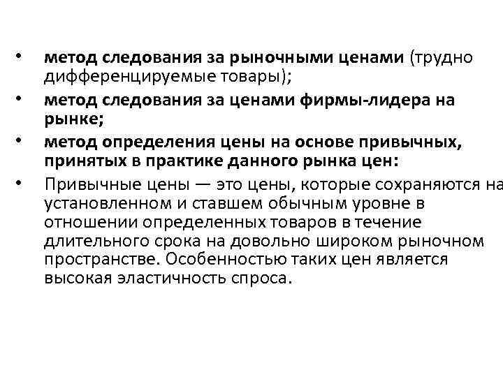  • • метод следования за рыночными ценами (трудно дифференцируемые товары); метод следования за