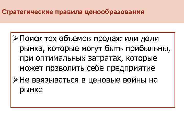 Стратегические правила ценообразования Ø Поиск тех объемов продаж или доли рынка, которые могут быть