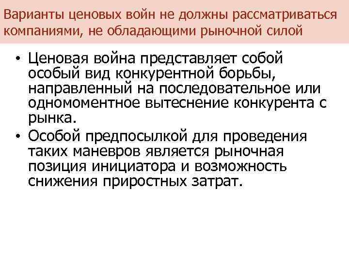 Варианты ценовых войн не должны рассматриваться компаниями, не обладающими рыночной силой • Ценовая война