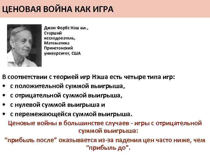 ЦЕНОВАЯ ВОЙНА КАК ИГРА Джон Форбс Нэш мл. , Старший исследователь, Математика Принстонский университет,
