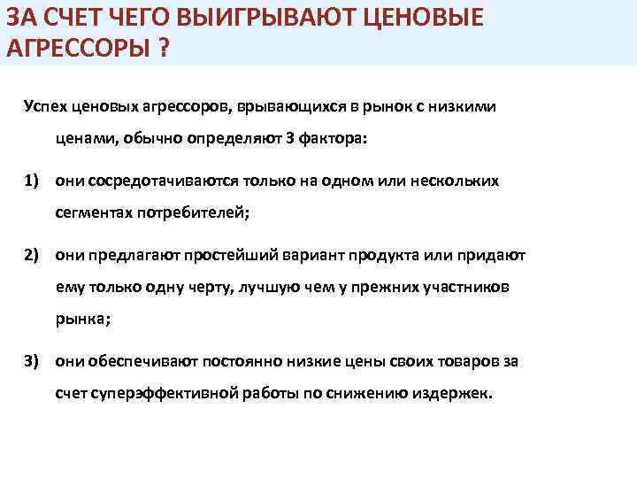 ЗА СЧЕТ ЧЕГО ВЫИГРЫВАЮТ ЦЕНОВЫЕ АГРЕССОРЫ ? Успех ценовых агрессоров, врывающихся в рынок с