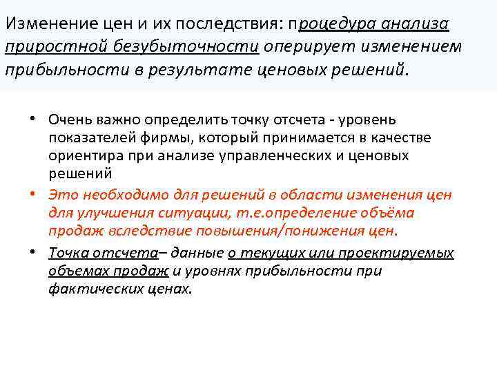 Изменение цен и их последствия: процедура анализа приростной безубыточности оперирует изменением прибыльности в результате